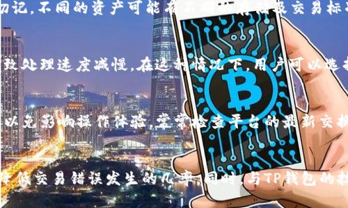 TP钱包交易授权问题解决指南
TP钱包, 交易授权, 钱包问题, 数字资产, 钱包安全/guanjianci

引言
随着数字货币的日益流行，去中心化钱包（如TP钱包）逐渐成为用户安全存储和交易数字资产的主要工具。然而，用户在使用TP钱包进行交易时，常常会遇到交易授权不了的问题。这种问题不仅影响交易效率，而且可能导致用户错过重要的投资机会。因此，了解TP钱包的交易授权机制以及解决方法显得尤为重要。

一、TP钱包概述
TP钱包是一款支持多种数字货币的去中心化钱包，拥有安全性高、界面友好、功能齐全等特点。用户通过TP钱包可以进行数字资产的存储、转账、交换等操作。同时，TP钱包也致力于保护用户的隐私，采用了多重安全措施，确保用户资产的安全。

二、交易授权的基本概念
交易授权是指在发起交易之前，用户需要对该交易进行确认和授权。这一过程在TP钱包中至关重要，因为它涉及到用户的数字资产安全。每当用户进行转账或其他交易时，TP钱包将要求用户输入密码或指纹认证，以验证用户的身份并确保交易的合法性。

三、TP钱包交易授权不了的常见原因

h43.1 网络问题/h4
一旦你的网络连接不稳定，TP钱包可能会出现交易授权失败的情况。用户在进行交易时，需要稳定的互联网连接。如果因网络中断而导致交易信息未被完整传输，这将直接影响到授权过程。

h43.2 钱包版本过旧/h4
TP钱包需要定期更新，以保持安全性和兼容性。如果用户使用的TP钱包版本过旧，可能会导致授权过程中出现错误。建议用户定期检查更新，确保应用是最新版本。

h43.3 私钥或助记词问题/h4
TP钱包中的交易授权需要私钥或助记词进行确认。如果用户遗忘了私钥或助记词，或者由于输入错误而导致验证失败，那么便无法进行交易授权。私钥和助记词是用户合法控制钱包内资产的唯一凭证，必须妥善保管。

h43.4 系统故障/h4
有时候，TP钱包可能会因为平台方的系统故障导致交易授权失败。无论是服务端的问题，还是程序的bug，都会影响用户的交易体验。在这种情况下，用户需要联系钱包的技术支持团队，了解故障情况并寻求解决方案。

h43.5 安全设置问题/h4
为了提升安全性，用户可能在TP钱包中设置了较高的安全防护措施，比如双重验证等。虽然这增强了安全性，但也可能使得授权过程变得繁琐。如果安全设置过于严格，用户可能会在授权时遭遇困难。

四、解决TP钱包交易授权不了的具体方法

h44.1 检查网络连接/h4
确保网络连接的稳定非常重要，用户可以尝试切换网络（例如，从Wi-Fi切换到移动数据）或者重启路由器，以排除网络问题的影响。如果网络不稳定，建议稍后再尝试进行交易，或者在网络良好的环境下进行授权。

h44.2 更新钱包应用/h4
用户应定期访问应用商店，查看TP钱包是否存在更新。如果有新版本，及时进行更新操作。这不仅可以解决交易授权的问题，还能增强钱包的安全性和功能。

h44.3 找回私钥或助记词/h4
如果用户遗忘了私钥或助记词，可以通过找回流程进行恢复。有条件的情况下，用户应该在安全的地方记录这些信息，或者使用密码管理工具进行存储。确保不与他人分享这些关键信息，以避免资产被盗。

h44.4 联系技术支持/h4
如果排查上述问题后仍然无法解决，建议用户联系TP钱包的客户支持团队。他们将提供详细的帮助和指导，解决用户在授权过程中遇到的各种问题。此外，用户也可以访问TP钱包的官方网站，了解常见问题的解决方案以及更新通知。

h44.5 调整安全设置/h4
如果安全设置过于复杂，可能会影响交易授权过程。用户可以尝试适当降低安全设置的级别，确保在保持安全的同时，也能够顺利完成交易授权。建议用户仔细评估自己的安全需求，找到适合自己的安全和便利之间的平衡。

五、维护TP钱包安全性的小技巧

h45.1 定期备份钱包数据/h4
定期备份是保护钱包信息和资产的关键步骤。用户应下载并记录助记词、私钥，以及交易历史等信息，在不同的位置进行备份。万一主设备丢失或损坏，可以方便地找回访问权限。

h45.2 使用强密码/h4
确保为TP钱包设置强密码，结合字母、数字和特殊字符，定期更换密码，以降低被黑客攻击的风险。同时，不要在多个平台使用相同的密码，增加安全防护。

h45.3 启用双重验证/h4
建议用户在TP钱包中启用双重验证功能，即使单独的密码被盗，只有通过第二层验证的用户才能完成交易。这将大大提高钱包的安全性。

h45.4 不随便点击未知链接/h4
用户应保持警惕，避免打开不明邮件、信息中的链接，防止遭受钓鱼攻击。这些攻击可能会冒充TP钱包要求用户提供私钥等敏感信息。

h45.5 关注官方公告/h4
定期访问TP钱包的官方渠道，查看有关系统更新、安全漏洞和其他重要通知。这些信息可以帮助用户及时了解钱包的最新动态，保护数字资产的安全。

六、可能遇到的相关问题

h46.1 为什么我的TP钱包无法接收资金？/h4
如果TP钱包无法接收资金，可能是由于以下几个原因：网络问题，钱包地址错误，或区块链交易未确认。首先，确保网络连接正常并重启钱包应用。其次，核对钱包地址是否正确，以避免资金发送到错误的位置。最后，查看该交易是否需要较长时间进行区块确认，特别是在高峰时期，建议耐心等待，不要进行重复交易。

h46.2 如何确保我的TP钱包是安全的？/h4
用户应采取多种措施增强TP钱包的安全性，包括使用强密码，定期备份助记词，启用双重认证，以及保持应用的更新。了解常见的钓鱼攻击手法，并使用安全链接登录TP钱包，避免在不安全的网络环境下操作。

h46.3 我可以在TP钱包中存储哪些数字资产？/h4
TP钱包支持多种数字资产，包括但不限于以太坊、比特币、波场等。用户可以在TP钱包中查看具体支持的币种，并管理自己的资产投资组合。切记，不同的资产可能有不同的存储及交易标准，应参考官方指南获取最新信息。

h46.4 交易延迟的原因是什么？/h4
交易延迟常见原因包括网络拥堵、区块链确认时间较长，或用户自身的网络连接问题。特别是在市场波动期间，交易请求异常增多，可能会导致处理速度减慢。在这种情况下，用户可以选择稍后再次尝试完成交易授权，并保持钱包的实时状态。

h46.5 TP钱包是否支持链上资产交换？/h4
TP钱包支持链上资产交换，用户可实时进行资产互换操作。在使用交换功能时，需确保有足够的手续费，并注意到本平台的交易规则与费用，以免影响操作体验。常常检查平台的最新交换项目，以获取最佳的资产管理与投资机会。

结论
交易授权是TP钱包使用中不可或缺的重要环节，用户要了解常见问题及其解决方案。保持良好的安全习惯，定期检查和更新钱包，能够大大降低交易错误发生的几率。同时，与TP钱包的技术支持保持联系，确保及时解决可能遇到的任何问题。知悉TP钱包的操作规则与最佳实践，将使用户更有效地管理和保护自己的数字资产。