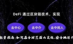 加密货币境外投资指南：