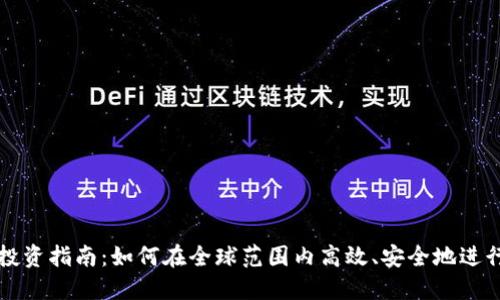 加密货币境外投资指南：如何在全球范围内高效、安全地进行加密资产交易