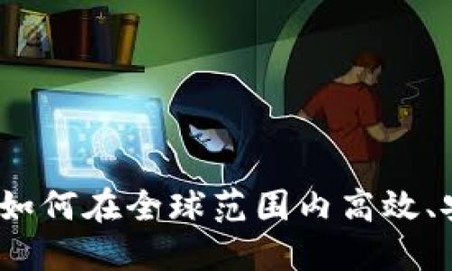 加密货币境外投资指南：如何在全球范围内高效、安全地进行加密资产交易