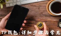 如何安装TP钱包：详细步骤