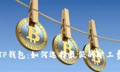 TP钱包：如何选择最低的旷