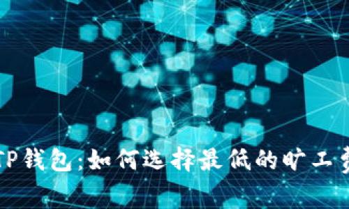 TP钱包：如何选择最低的旷工费