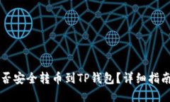 : IM钱包能否安全转币到