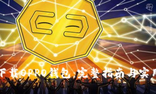 如何下载OPPO钱包：完整指南与实用技巧