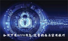 如何下载OPPO钱包：完整指