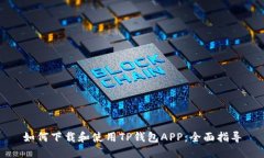 如何下载和使用TP钱包AP