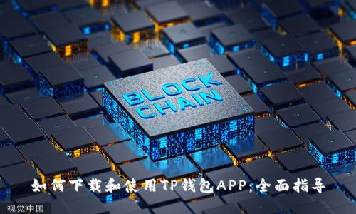 如何下载和使用TP钱包APP：全面指导