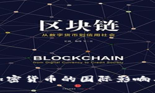 俄外长谈加密货币的国际影响与未来趋势