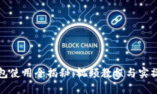 TP钱包使用全揭秘：视频教程与实操指南