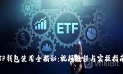 TP钱包使用全揭秘：视频教