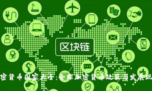 加密货币国家大全：全球加密货币政策与发展现状