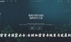加密货币国家大全：全球