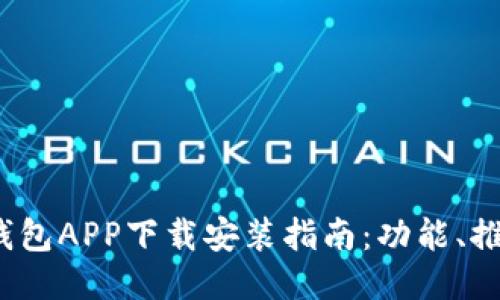 2023年最全钱包APP下载安装指南：功能、推荐与使用技巧