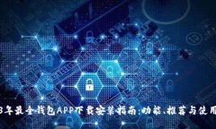 2023年最全钱包APP下载安装