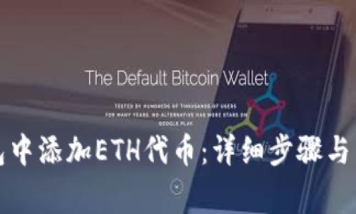 如何在TP钱包中添加ETH代币：详细步骤与常见问题解答