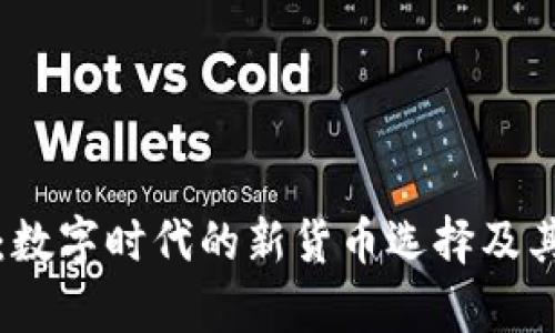 加密货币：数字时代的新货币选择及其优劣分析