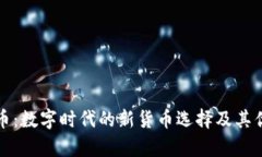 加密货币：数字时代的新