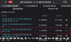 如何将小狐狸钱包导入T