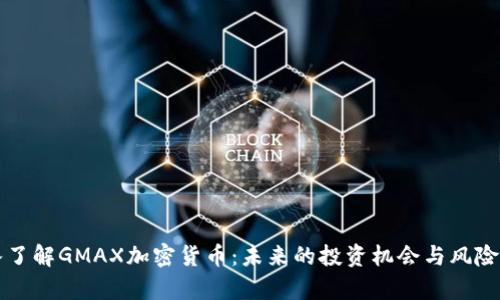 深入了解GMAX加密货币：未来的投资机会与风险分析