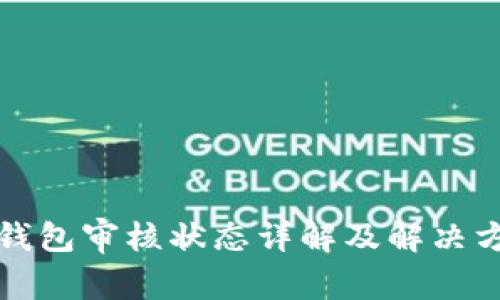 TP钱包审核状态详解及解决方案