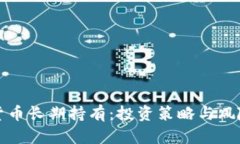 加密货币长期持有：投资