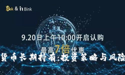 加密货币长期持有：投资策略与风险分析
