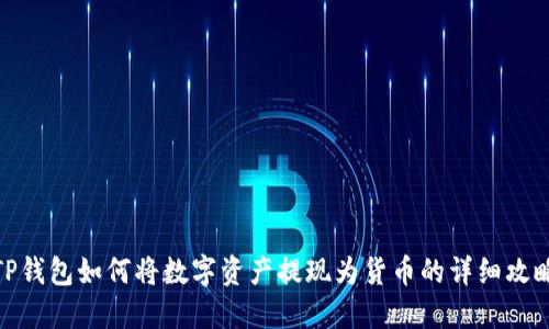 TP钱包如何将数字资产提现为货币的详细攻略