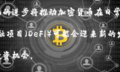 biao加密货币最新趋势：2023年的市场展望与前景分析/biao

加密货币, 区块链技术, 市场趋势, 投资分析, 数字资产/guanjianci

引言
随着数字经济的快速发展，加密货币作为一种新兴的资产类别，越来越受到投資者和市场的关注。2023年，加密货币市场经历了诸多变革和动荡，新的技术应用和政策监管相继出现，推动着这一领域的发展。本文将深入探讨加密货币最新的市场趋势，以及未来可能发展的方向和挑战。

2023年的市场概况
2023年，加密货币市场的总体走势受到多重因素的影响，包括全球经济波动、政策监管的变化、技术创新等。在这一年，尽管面临诸多挑战，但整体市场仍保持活跃。如比特币、以太坊等主流加密货币在经历了价格波动后，逐渐恢复了增长势头。

从技术角度来看，各大加密货币项目不断进行链上和链下的创新，如Layer 2扩展协议、去中心化金融（DeFi）、非同质化代币（NFT）等，推动着市场的多样化发展。同时，越来越多传统金融机构和大型企业开始接受加密货币，显示出对这一新兴资产类别的认可。

加密货币的新技术应用
2023年，加密货币的技术进步主要体现在智能合约的应用、跨链技术的发展和区块链的可扩展性上。这些技术的应用不仅提高了交易效率，还推动了去中心化金融（DeFi）、去中心化应用（DApps）和NFT市场的发展。

智能合约是一种自动执行的合约，它通过代码在区块链上运行，消除了中介，实现交易的自动化。这使得各类服务，如借贷、交易和资产管理等不再需要传统金融机构的参与，极大地降低了成本并提高了效率。

跨链技术则允许不同区块链之间的资产和信息进行交互，这为用户提供了更加灵活和高效的投资和交易方式。例如，Polkadot和Cosmos等项目正在致力于实现区块链之间的互操作性，为未来的加密货币生态系统奠定基础。

政策监管对市场的影响
政策监管是影响加密货币市场的重要因素之一。2023年，全球多个国家和地区对加密货币监管政策进行了调整，以应对市场波动、保护投资者以及打击洗钱等违法行为。

在美国，证券交易委员会（SEC）加强了对加密货币交易所的监管，要求所有上市代币必须遵循相关证券法。这一政策虽然初期带来了一定的不确定性，但从长远来看，将有助于提升市场的合规性和透明度。

在欧洲，加密货币市场的监管政策也不断加强，尤其是针对稳定币和DeFi项目的监管。这些政策的出台旨在保护消费者，同时也推动了整个市场的健康发展。

投资者的心理变化
2023年，投资者对加密货币的态度发生了显著变化。从早期的狂热追捧到理性投资，市场的成熟度逐渐提升。越来越多的投资者开始关注长期价值而非短期波动。

这其中，机构投资者的参与是一个重要的变化。越来越多的对冲基金、家族办公室和保险公司加入到了加密货币投资的队伍中，他们的投资决策更加严谨和科学，推动了市场的专业化和理性化。同时，投资者的教育程度提高，市场的信息透明度也有所增加，这些都有助于降低市场的波动性。

未来趋势的展望
展望未来，加密货币市场将继续朝着专业化、合规化、全球化的方向发展。随着技术的不断进步和政策的逐步完善，加密货币将越来越多地融入到人们的日常生活中。

在投资方面，加密货币将不再仅仅是一种投机工具，而是成为多元化投资组合的一部分。除了比特币和以太坊，越来越多的小型项目也开始获得关注，潜在的高收益吸引了许多投资者。长期来看，市场将向更加成熟和稳定的方向发展。

可能相关的问题

1. 加密货币会不会被传统金融市场完全取代？
加密货币是否会取代传统金融市场，这是一个备受争议的话题。支持者认为，随着区块链技术的发展和加密货币的普及，传统金融机构的中介作用将会被削弱，导致加密货币逐渐取代传统货币。然而，反对者则认为，传统金融市场在支付、安全和监管等方面仍然具备独特的优势。

首先，传统金融机构拥有丰富的经验、技术和资源，能够提供更加稳定和安全的金融服务。尽管加密货币在某些领域展现出了较强的优势，但许多用户对于资金安全的依赖依然使得他们希望保留传统金融机构的支持。

另外，传统金融市场的监管机制也更为完善，能够有效防止洗钱、欺诈等违法行为，而加密货币领域则存在着较大的风险。因此，虽然加密货币在某些领域具备改变游戏规则的潜力，但在短期内取代传统金融市场的可能性仍然较小。

2. 2023年哪些加密货币值得关注？
2023年，加密货币市场上出现了许多值得关注的项目。虽然比特币和以太坊仍然是市场的主流，但许多新兴项目也逐渐崭露头角。例如，Solana以其高吞吐量和低交易费用赢得了许多开发者的青睐；Cardano则以其先进的治理机制和可持续性 attracted a lot of attention from investors;而Chainlink作为一个去中心化的预言机项目，在DeFi领域得到了广泛应用。

此外，随着NFT和元宇宙的发展，相关的项目也值得关注，如The Sandbox、Decentraland等。这些项目不仅在技术上具有突破性，同时也为用户提供了新的投资机会和体验。

虽然市场潜力巨大，但投资者在选择项目时应保持谨慎，关注项目的团队背景、技术可行性、市场需求等因素，制定适合自己的投资策略。

3. 如何评估一个加密货币的投资价值？
评估加密货币的投资价值涉及多个维度，包括项目的技术基础、团队实力、市场需求、竞争对手分析等。首先，了解项目的技术是基础，区块链技术的可行性和创新性直接影响其应用前景。

其次，团队的背景和经验也是投资评估的重要指标。团队中有经验丰富的开发人员、顾问和投资者，可以提高项目的成功机率。此外，项目的社区支持和生态系统也显得尤为重要。活跃的社区不仅有助于项目推广，还能为其发展提供多方面的支持。

市场需求和潜在应用场景是评估项目前景的关键。一个具有实际需求和广泛应用场景的项目，更容易获得认可和投资。竞争对手的研究也不可忽视，了解市场上类似项目的表现，有助于判断该项目的相对价值。

4. 加密货币的风险因素有哪些？
加密货币市场的风险因素包括市场波动性、监管风险、技术风险等。市场波动性是加密货币投资者最需关注的风险之一，价格的快速波动可能导致投资损失。因此，建立适合自己的投资策略十分重要，控制仓位和止损是降低风险的有效方法。

监管风险同样不可小觑，随着全球不断加强对加密货币的监管，任何突发政策的变化都可能影响市场情绪和价格走势。因此，了解所投资市场的政策动态是非常重要的。

技术风险方面，区块链的安全性和技术可行性直接影响投资项目的稳定性。技术缺陷、黑客攻击或其他安全问题可能导致投资者损失，因此选择技术成熟、社区活跃的项目是降低风险的有效途径。

5. 加密货币的未来发展趋势如何？
加密货币的未来发展趋势可能朝着更加专业化和合规化的方向发展。随着越来越多的机构投资者加入，市场将受到更严格的监管，与传统金融市场逐渐接轨。同时，技术方面的进步将推动加密货币在日常生活中的应用，例如数字人民币、央行数字货币（CBDC）的兴起，可能促使加密货币与法定货币进一步融合。

在技术创新方面，我们可以预见更多去中心化的金融产品和服务将出现，给用户提供更多选择，增加市场的流动性。此外，随着主流金融机构对加密货币的接受，去中心化金融项目（DeFi）可能会迎来新的发展机遇，这将进一步推动市场的多元化。

总之，加密货币市场正经历一场深刻的变革，未来的道路依然充满挑战和机遇。投资者需要时刻关注市场变化，做好充分的准备，以便在不断变化的市场中找到适合自己的投资机会。