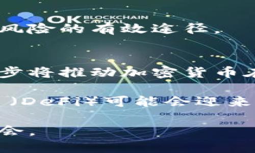 biao加密货币最新趋势：2023年的市场展望与前景分析/biao

加密货币, 区块链技术, 市场趋势, 投资分析, 数字资产/guanjianci

引言
随着数字经济的快速发展，加密货币作为一种新兴的资产类别，越来越受到投資者和市场的关注。2023年，加密货币市场经历了诸多变革和动荡，新的技术应用和政策监管相继出现，推动着这一领域的发展。本文将深入探讨加密货币最新的市场趋势，以及未来可能发展的方向和挑战。

2023年的市场概况
2023年，加密货币市场的总体走势受到多重因素的影响，包括全球经济波动、政策监管的变化、技术创新等。在这一年，尽管面临诸多挑战，但整体市场仍保持活跃。如比特币、以太坊等主流加密货币在经历了价格波动后，逐渐恢复了增长势头。

从技术角度来看，各大加密货币项目不断进行链上和链下的创新，如Layer 2扩展协议、去中心化金融（DeFi）、非同质化代币（NFT）等，推动着市场的多样化发展。同时，越来越多传统金融机构和大型企业开始接受加密货币，显示出对这一新兴资产类别的认可。

加密货币的新技术应用
2023年，加密货币的技术进步主要体现在智能合约的应用、跨链技术的发展和区块链的可扩展性上。这些技术的应用不仅提高了交易效率，还推动了去中心化金融（DeFi）、去中心化应用（DApps）和NFT市场的发展。

智能合约是一种自动执行的合约，它通过代码在区块链上运行，消除了中介，实现交易的自动化。这使得各类服务，如借贷、交易和资产管理等不再需要传统金融机构的参与，极大地降低了成本并提高了效率。

跨链技术则允许不同区块链之间的资产和信息进行交互，这为用户提供了更加灵活和高效的投资和交易方式。例如，Polkadot和Cosmos等项目正在致力于实现区块链之间的互操作性，为未来的加密货币生态系统奠定基础。

政策监管对市场的影响
政策监管是影响加密货币市场的重要因素之一。2023年，全球多个国家和地区对加密货币监管政策进行了调整，以应对市场波动、保护投资者以及打击洗钱等违法行为。

在美国，证券交易委员会（SEC）加强了对加密货币交易所的监管，要求所有上市代币必须遵循相关证券法。这一政策虽然初期带来了一定的不确定性，但从长远来看，将有助于提升市场的合规性和透明度。

在欧洲，加密货币市场的监管政策也不断加强，尤其是针对稳定币和DeFi项目的监管。这些政策的出台旨在保护消费者，同时也推动了整个市场的健康发展。

投资者的心理变化
2023年，投资者对加密货币的态度发生了显著变化。从早期的狂热追捧到理性投资，市场的成熟度逐渐提升。越来越多的投资者开始关注长期价值而非短期波动。

这其中，机构投资者的参与是一个重要的变化。越来越多的对冲基金、家族办公室和保险公司加入到了加密货币投资的队伍中，他们的投资决策更加严谨和科学，推动了市场的专业化和理性化。同时，投资者的教育程度提高，市场的信息透明度也有所增加，这些都有助于降低市场的波动性。

未来趋势的展望
展望未来，加密货币市场将继续朝着专业化、合规化、全球化的方向发展。随着技术的不断进步和政策的逐步完善，加密货币将越来越多地融入到人们的日常生活中。

在投资方面，加密货币将不再仅仅是一种投机工具，而是成为多元化投资组合的一部分。除了比特币和以太坊，越来越多的小型项目也开始获得关注，潜在的高收益吸引了许多投资者。长期来看，市场将向更加成熟和稳定的方向发展。

可能相关的问题

1. 加密货币会不会被传统金融市场完全取代？
加密货币是否会取代传统金融市场，这是一个备受争议的话题。支持者认为，随着区块链技术的发展和加密货币的普及，传统金融机构的中介作用将会被削弱，导致加密货币逐渐取代传统货币。然而，反对者则认为，传统金融市场在支付、安全和监管等方面仍然具备独特的优势。

首先，传统金融机构拥有丰富的经验、技术和资源，能够提供更加稳定和安全的金融服务。尽管加密货币在某些领域展现出了较强的优势，但许多用户对于资金安全的依赖依然使得他们希望保留传统金融机构的支持。

另外，传统金融市场的监管机制也更为完善，能够有效防止洗钱、欺诈等违法行为，而加密货币领域则存在着较大的风险。因此，虽然加密货币在某些领域具备改变游戏规则的潜力，但在短期内取代传统金融市场的可能性仍然较小。

2. 2023年哪些加密货币值得关注？
2023年，加密货币市场上出现了许多值得关注的项目。虽然比特币和以太坊仍然是市场的主流，但许多新兴项目也逐渐崭露头角。例如，Solana以其高吞吐量和低交易费用赢得了许多开发者的青睐；Cardano则以其先进的治理机制和可持续性 attracted a lot of attention from investors;而Chainlink作为一个去中心化的预言机项目，在DeFi领域得到了广泛应用。

此外，随着NFT和元宇宙的发展，相关的项目也值得关注，如The Sandbox、Decentraland等。这些项目不仅在技术上具有突破性，同时也为用户提供了新的投资机会和体验。

虽然市场潜力巨大，但投资者在选择项目时应保持谨慎，关注项目的团队背景、技术可行性、市场需求等因素，制定适合自己的投资策略。

3. 如何评估一个加密货币的投资价值？
评估加密货币的投资价值涉及多个维度，包括项目的技术基础、团队实力、市场需求、竞争对手分析等。首先，了解项目的技术是基础，区块链技术的可行性和创新性直接影响其应用前景。

其次，团队的背景和经验也是投资评估的重要指标。团队中有经验丰富的开发人员、顾问和投资者，可以提高项目的成功机率。此外，项目的社区支持和生态系统也显得尤为重要。活跃的社区不仅有助于项目推广，还能为其发展提供多方面的支持。

市场需求和潜在应用场景是评估项目前景的关键。一个具有实际需求和广泛应用场景的项目，更容易获得认可和投资。竞争对手的研究也不可忽视，了解市场上类似项目的表现，有助于判断该项目的相对价值。

4. 加密货币的风险因素有哪些？
加密货币市场的风险因素包括市场波动性、监管风险、技术风险等。市场波动性是加密货币投资者最需关注的风险之一，价格的快速波动可能导致投资损失。因此，建立适合自己的投资策略十分重要，控制仓位和止损是降低风险的有效方法。

监管风险同样不可小觑，随着全球不断加强对加密货币的监管，任何突发政策的变化都可能影响市场情绪和价格走势。因此，了解所投资市场的政策动态是非常重要的。

技术风险方面，区块链的安全性和技术可行性直接影响投资项目的稳定性。技术缺陷、黑客攻击或其他安全问题可能导致投资者损失，因此选择技术成熟、社区活跃的项目是降低风险的有效途径。

5. 加密货币的未来发展趋势如何？
加密货币的未来发展趋势可能朝着更加专业化和合规化的方向发展。随着越来越多的机构投资者加入，市场将受到更严格的监管，与传统金融市场逐渐接轨。同时，技术方面的进步将推动加密货币在日常生活中的应用，例如数字人民币、央行数字货币（CBDC）的兴起，可能促使加密货币与法定货币进一步融合。

在技术创新方面，我们可以预见更多去中心化的金融产品和服务将出现，给用户提供更多选择，增加市场的流动性。此外，随着主流金融机构对加密货币的接受，去中心化金融项目（DeFi）可能会迎来新的发展机遇，这将进一步推动市场的多元化。

总之，加密货币市场正经历一场深刻的变革，未来的道路依然充满挑战和机遇。投资者需要时刻关注市场变化，做好充分的准备，以便在不断变化的市场中找到适合自己的投资机会。