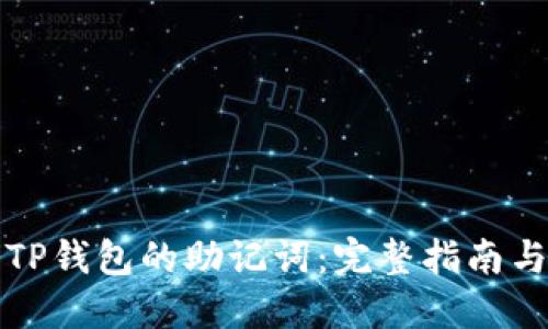 如何找回TP钱包的助记词：完整指南与解决方案