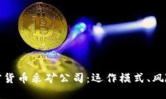 深入了解加密货币采矿公