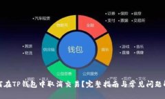 如何在TP钱包中取消交易？