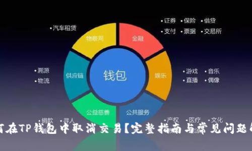 如何在TP钱包中取消交易？完整指南与常见问题解答
