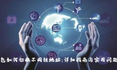 TP钱包如何切换不同链地址