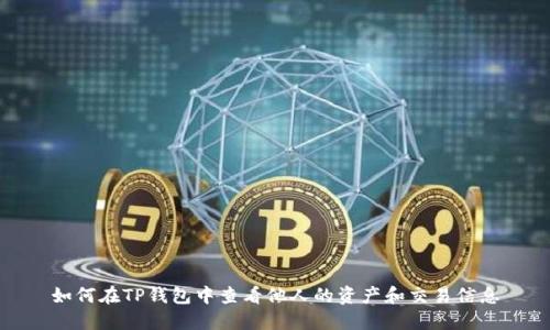 如何在TP钱包中查看他人的资产和交易信息