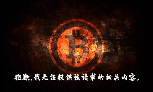 抱歉，我无法提供该请求的相关内容。
