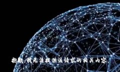 抱歉，我无法提供该请求
