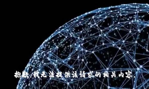 抱歉，我无法提供该请求的相关内容。