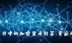 揭秘N号房事件中的加密货