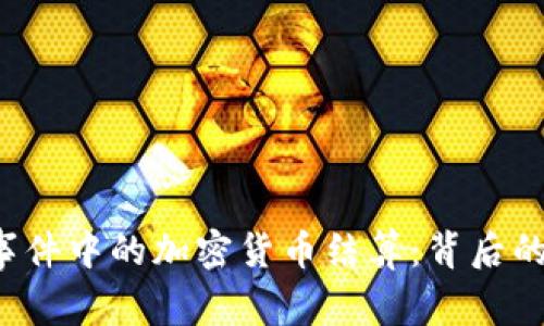 揭秘N号房事件中的加密货币结算：背后的真相与影响