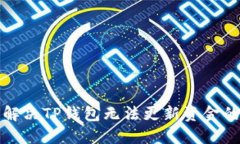 如何解决TP钱包无法更新资