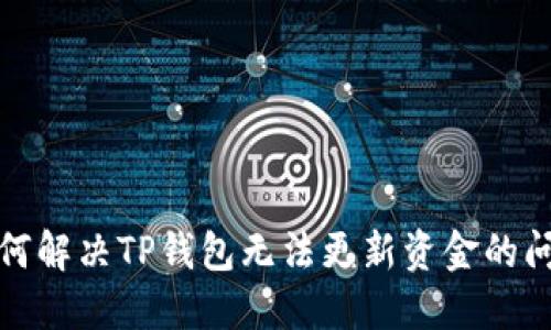 如何解决TP钱包无法更新资金的问题
