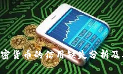 EOS加密货币的信用缺失分析及其影响