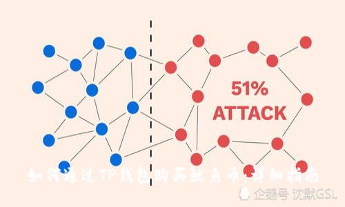 如何通过TP钱包购买鱿鱼币：详细指南
