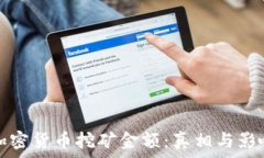   非法加密货币挖矿金额：