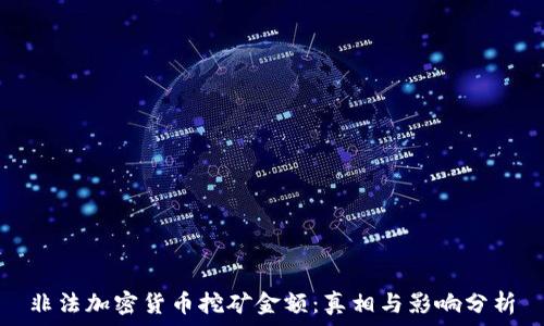   
非法加密货币挖矿金额：真相与影响分析