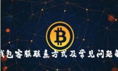 TP钱包客服联系方式及常见