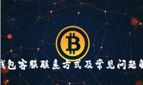 TP钱包客服联系方式及常见问题解答