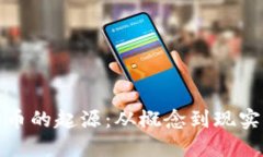 加密货币的起源：从概念